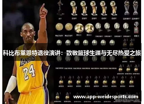 科比布莱恩特退役演讲：致敬篮球生涯与无尽热爱之旅