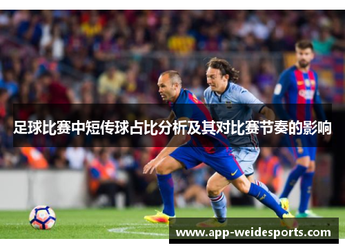 足球比赛中短传球占比分析及其对比赛节奏的影响
