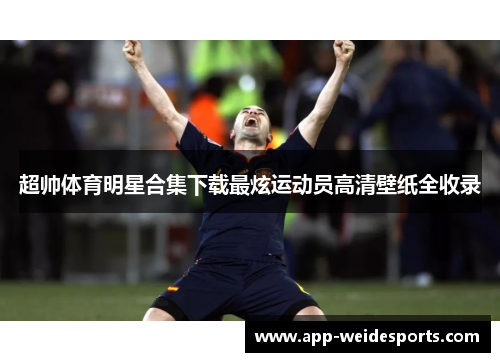 超帅体育明星合集下载最炫运动员高清壁纸全收录