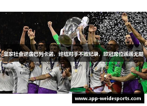 皇家社会逆袭巴列卡诺，终结对手不败纪录，欧冠席位遥遥无期