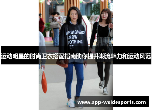 运动明星的时尚卫衣搭配指南助你提升潮流魅力和运动风范