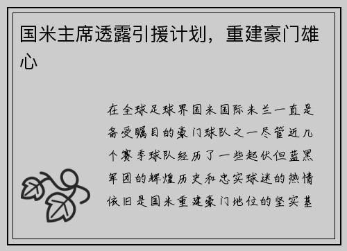 国米主席透露引援计划，重建豪门雄心