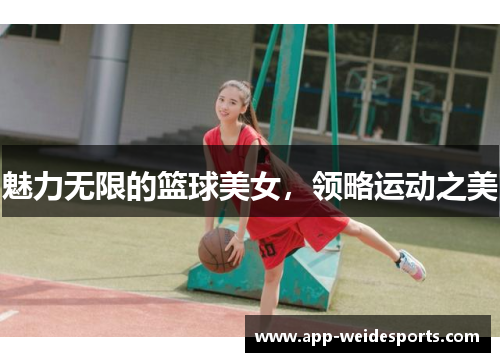 魅力无限的篮球美女，领略运动之美