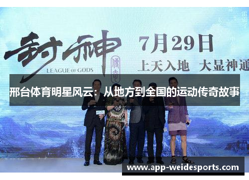 邢台体育明星风云：从地方到全国的运动传奇故事
