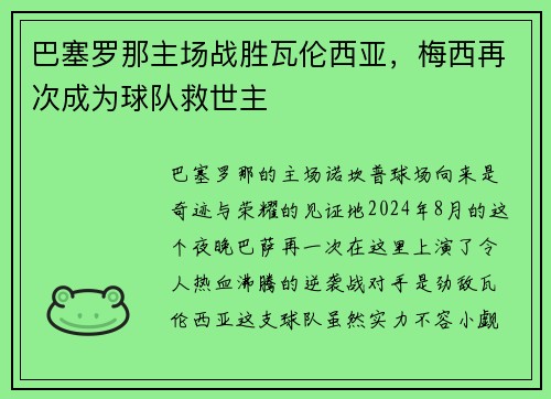 巴塞罗那主场战胜瓦伦西亚，梅西再次成为球队救世主