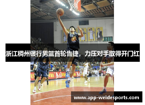 浙江稠州银行男篮首轮告捷，力压对手取得开门红