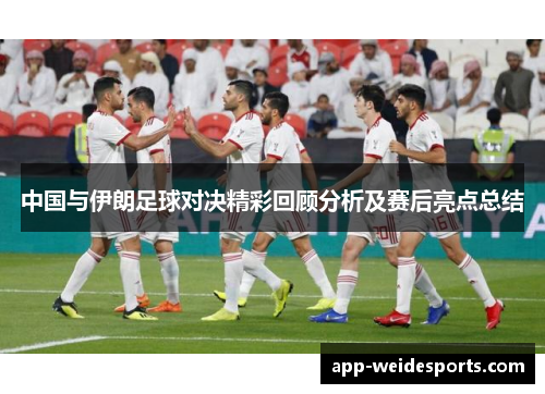 中国与伊朗足球对决精彩回顾分析及赛后亮点总结