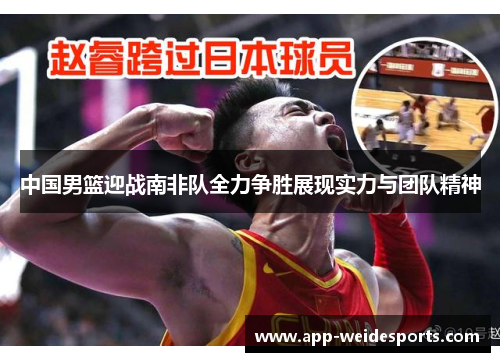 中国男篮迎战南非队全力争胜展现实力与团队精神