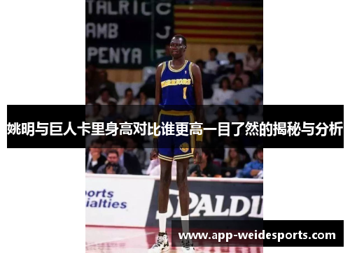 姚明与巨人卡里身高对比谁更高一目了然的揭秘与分析